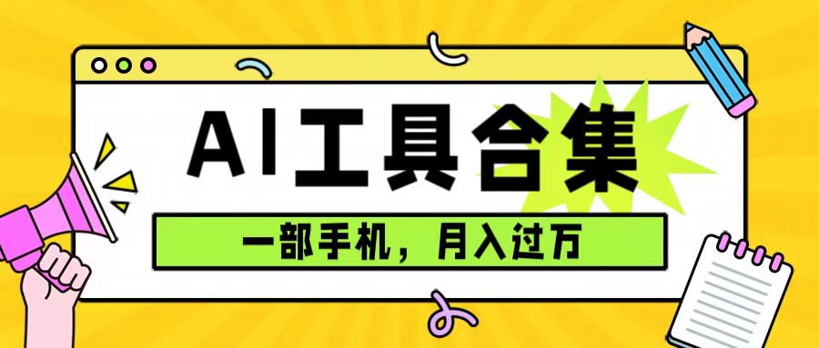 0成本利用全套ai工具合集，一单29.9，一部手机即可月入过万-云网创资源站