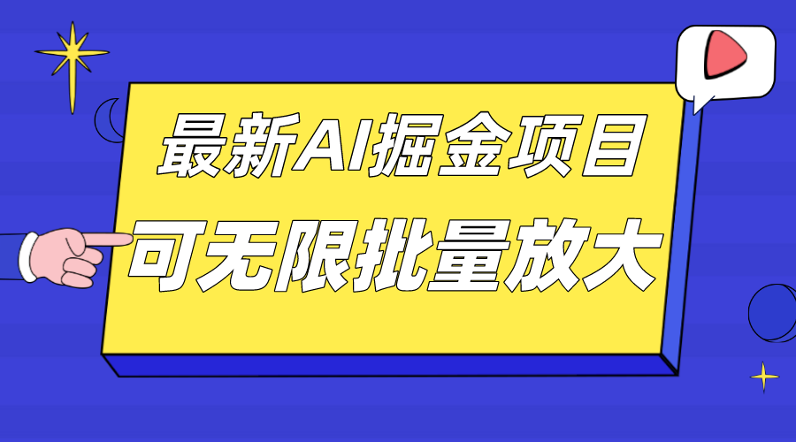 外面收费2.8w的10月最新AI掘金项目，单日收益可上千，批量起号无限放大-云网创资源站