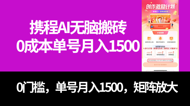 最新携程AI无脑搬砖，0成本，0门槛，单号月入1500，可矩阵操作-云网创资源站