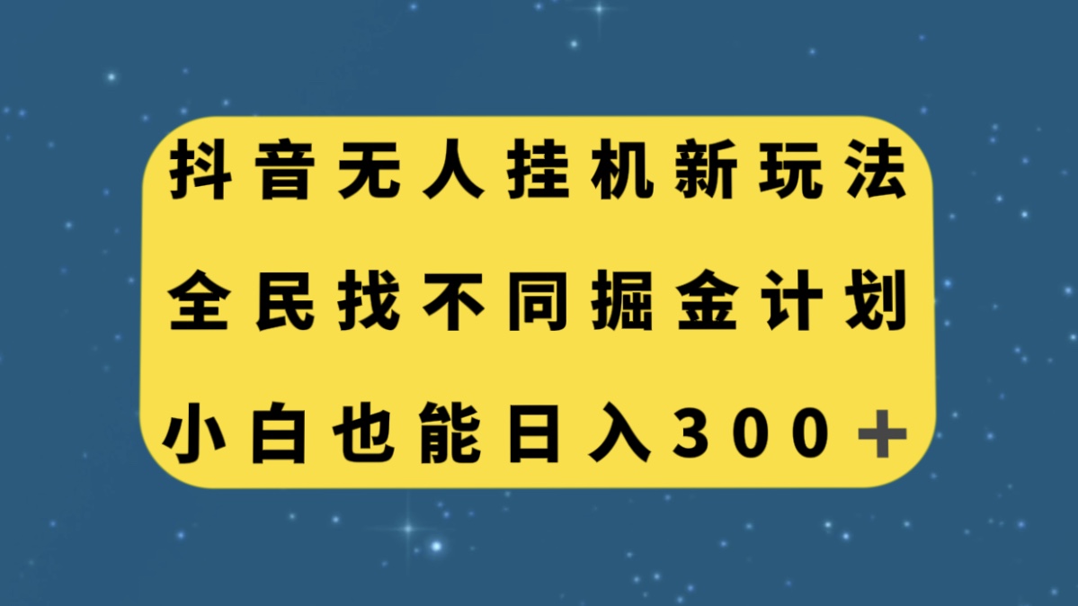 抖音无人挂机新玩法，全民找不同掘金计划，小白也能日入300+-云网创资源站