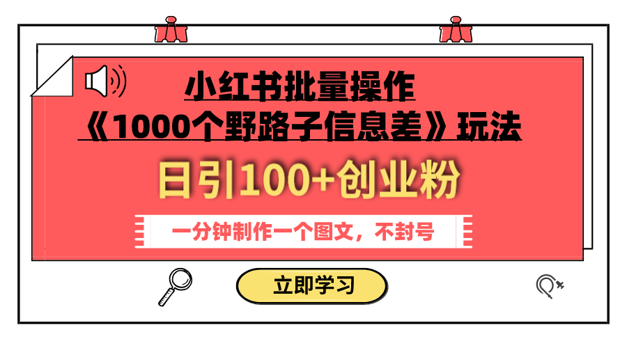 小红书批量操作《1000个野路子信息差》玩法 日引100+创业粉 一分钟一个图文-云网创资源站