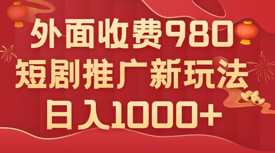 外面收费980，短剧推广最新搬运玩法，几分钟一个作品，日入1000+-云网创资源站