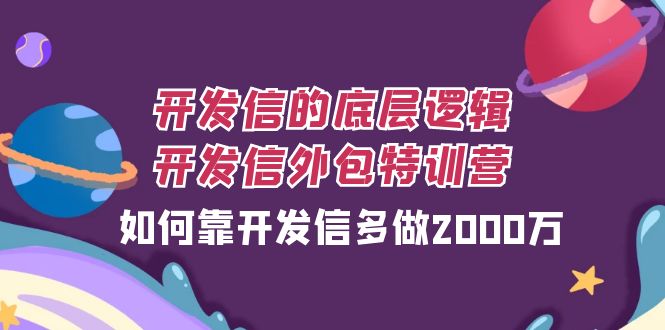 开发信的底层逻辑，开发信外包训练营，如何靠开发信多做2000万-云网创资源站