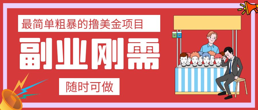 最简单粗暴的撸美金项目 会打字就能轻松赚美金-云网创资源站