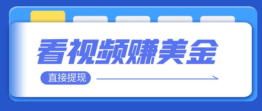 看视频就能躺赚美金  只需要挂机 轻松赚取100到200美刀  可以直接提现！-云网创资源站