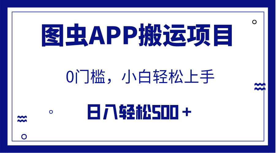 【全网首发】图虫APP搬运项目，小白也可日入500＋无任何门槛-云网创资源站