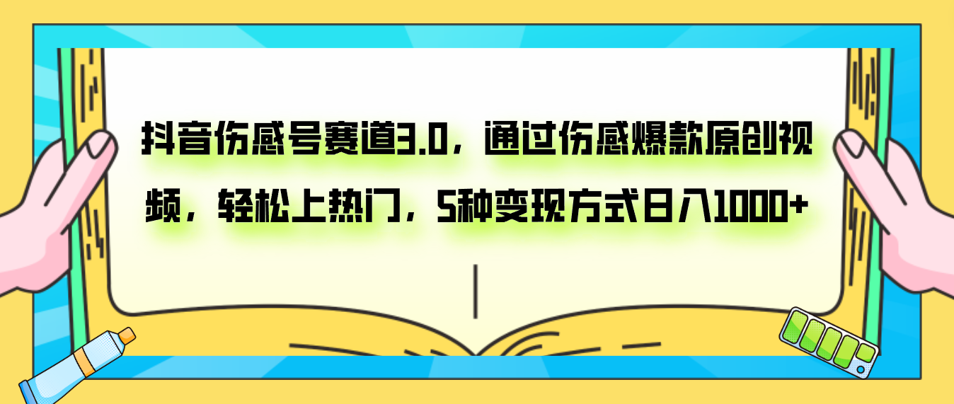 抖音伤感号赛道3.0，通过伤感爆款原创视频，轻松上热门，5种变现日入1000+-云网创资源站