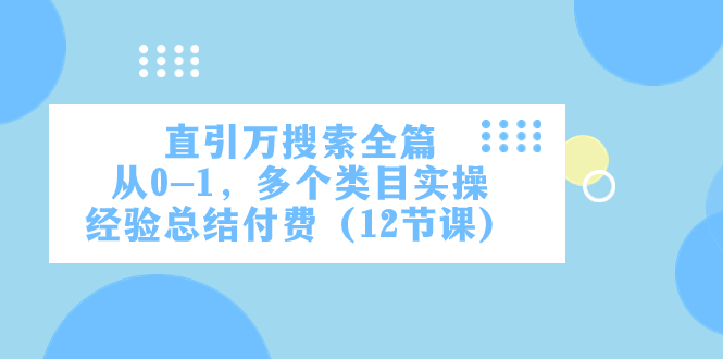 直引万·搜索全篇，从0-1，多个类目实操经验总结付费-云网创资源站