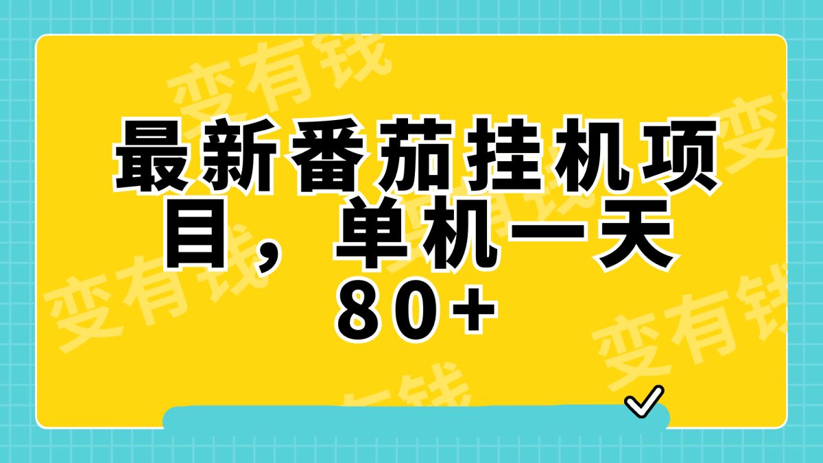 最新番茄小说挂机，单机一天80+可批量操作!-云网创资源站