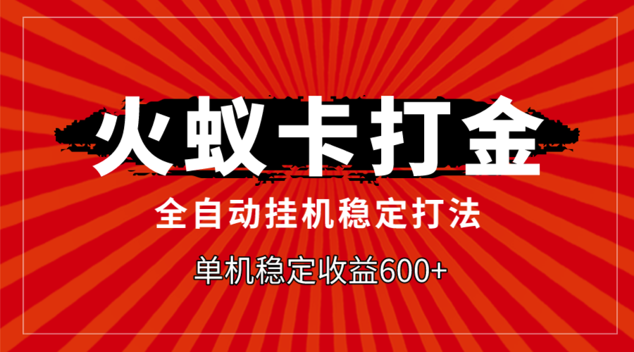 火蚁卡打金，全自动稳定打法，单机收益600+-云网创资源站