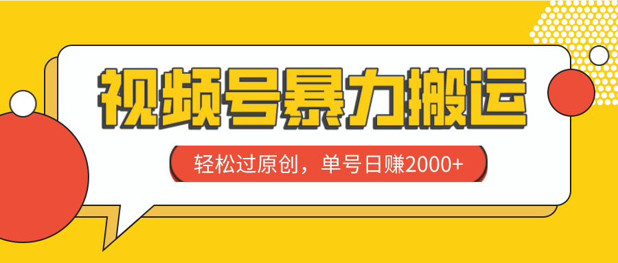 视频号暴力搬运，轻松过原创，单号日赚2000+-云网创资源站