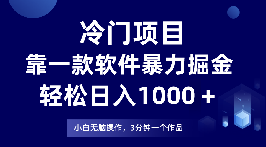 冷门项目靠一款软件，暴力掘金日入1000＋，小白轻松上手-云网创资源站