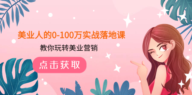 美业人的0-100万实战落地课，教你玩转美业营销-云网创资源站