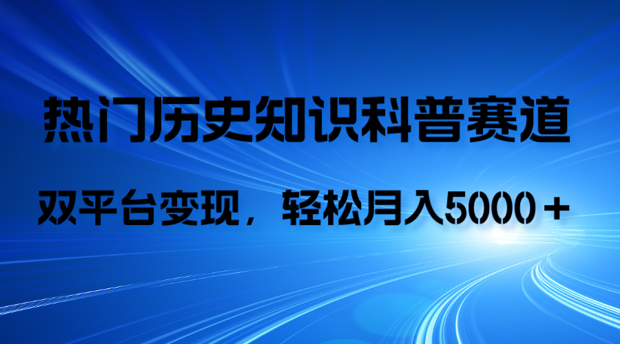 历史知识科普，AI辅助完成作品，抖音视频号双平台变现，月收益轻5000＋-云网创资源站