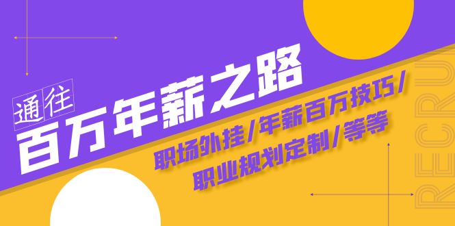 通往百万年薪之路·陪跑训练营：职场外挂/年薪百万技巧/职业规划定制/等等-云网创资源站