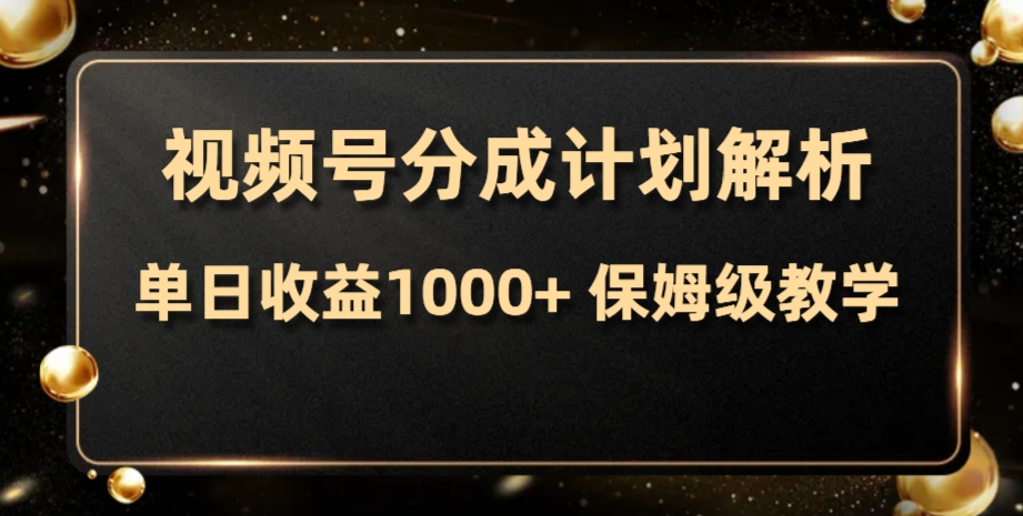 视频号分成计划，单日收益1000+，从开通计划到发布作品保姆级教学-云网创资源站