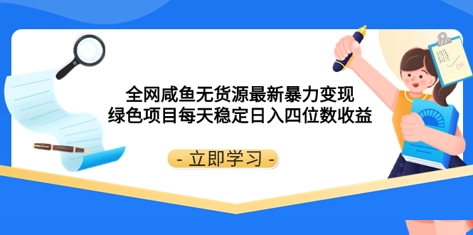 全网咸鱼无货源最新暴力变现 绿色项目每天稳定日入四位数收益-云网创资源站