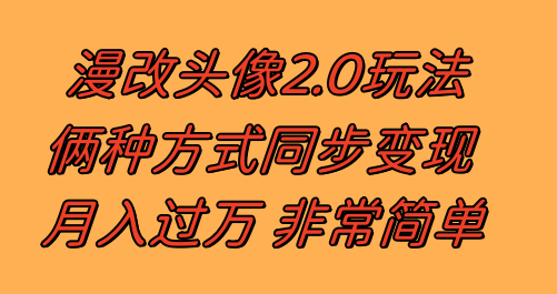 漫改头像2.0  反其道而行之玩法 作品不热门照样有收益 日入100-300+-云网创资源站