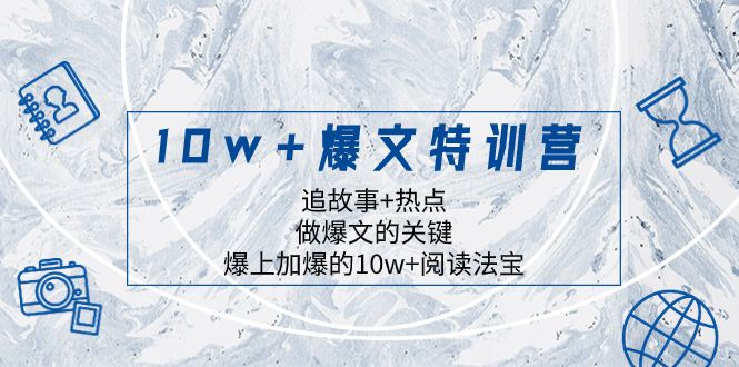 10w+爆文特训营，追故事+热点，做爆文的关键  爆上加爆的10w+阅读法宝-云网创资源站