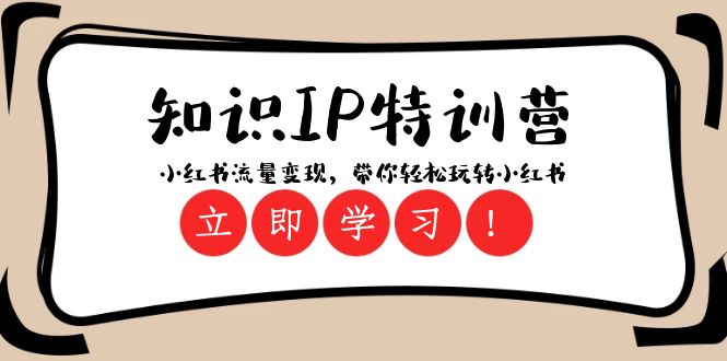 知识IP特训营 ：小红书-流量变现，带你轻松玩转小红书-云网创资源站