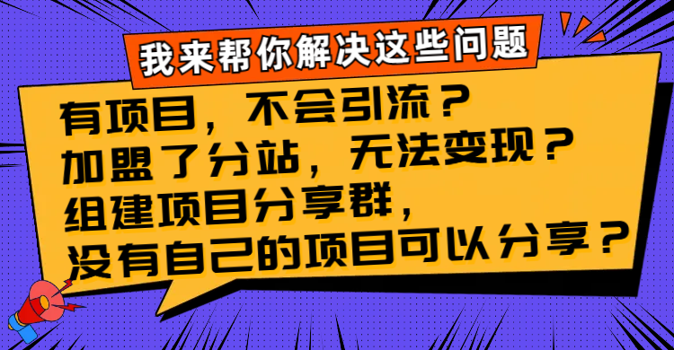 有项目，不会引流？加盟了分站，无法变现？组建项目分享群，没有自己的…-云网创资源站