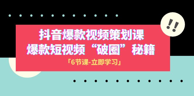 2023抖音爆款视频-策划课，爆款短视频“破 圈”秘籍-云网创资源站