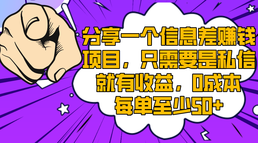 分享一个信息差赚钱项目，只需要是私信就有收益，0成本每单至少50+-云网创资源站