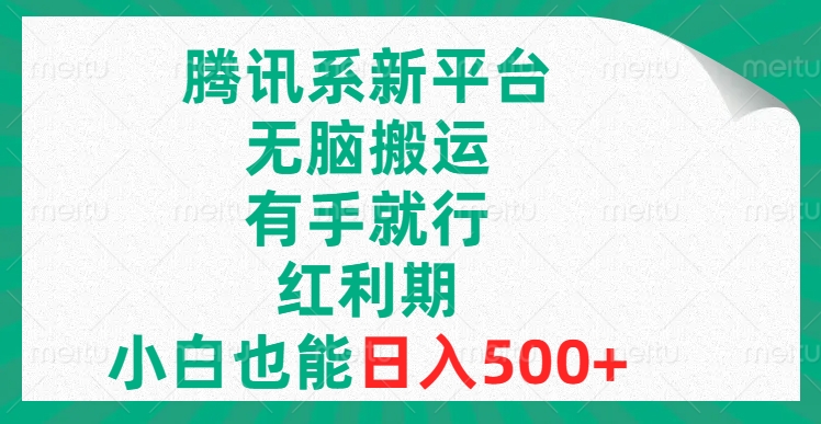 腾讯系新平台，无脑搬运，有手就行，红利期，小白也能日入500+-云网创资源站