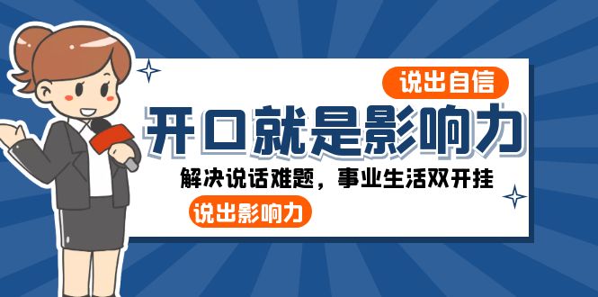 开口-就是影响力：说出-自信，说出-影响力！解决说话难题，事业生活双开挂-云网创资源站