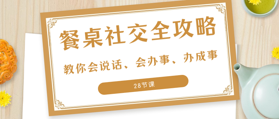 27项·餐桌社交 全攻略：教你会说话、会办事、办成事-云网创资源站