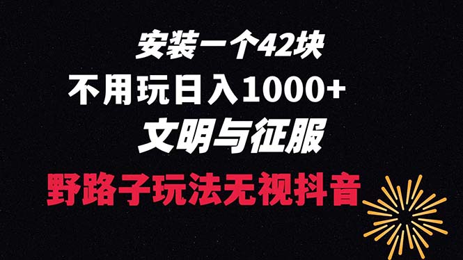 下载一单42 野路子玩法 不用播放量  日入1000+抖音游戏升级玩法 文明与征服-云网创资源站