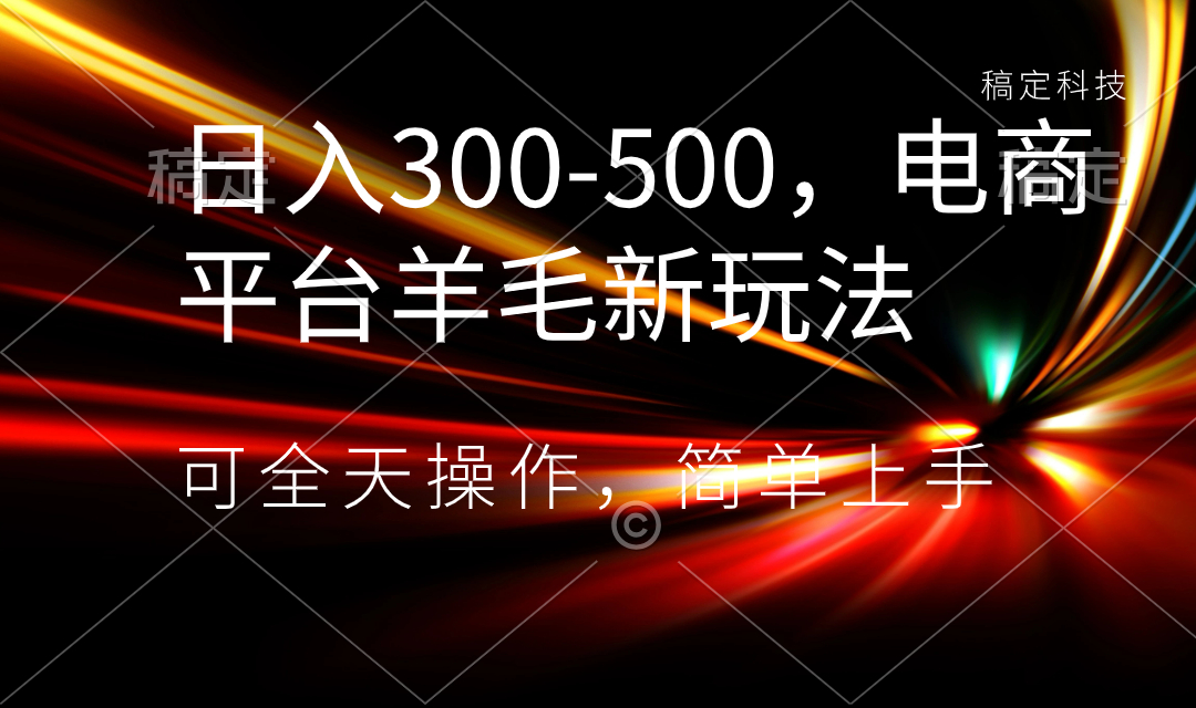 日入300-500，电商平台羊毛新玩法，可全天操作，简单上手-云网创资源站