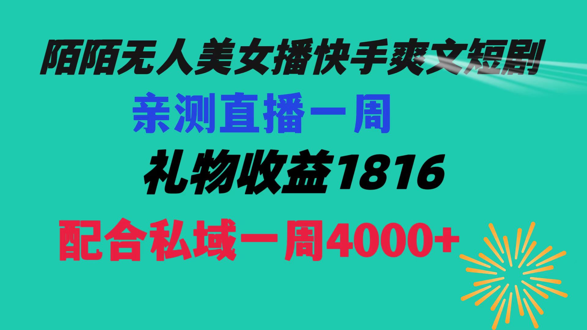 陌陌美女无人播快手爽文短剧，直播一周收益1816加上私域一周4000+-云网创资源站