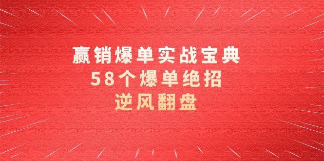 赢销爆单实操宝典，58个爆单绝招，逆风翻盘-云网创资源站