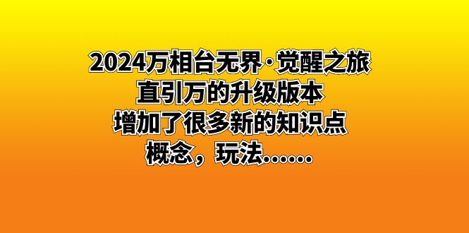 2024万相台无界·觉醒之旅：直引万的升级版本，增加了很多新的知识点 概…-云网创资源站