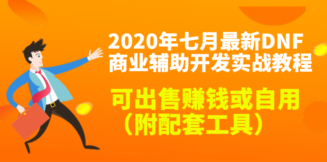 2020年七月最新DNF商业辅助开发实战教程，可出售赚钱或自用-云网创资源站