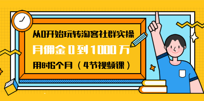 从0开始玩转淘客社群实操：月佣金0到1000万用时6个月-云网创资源站