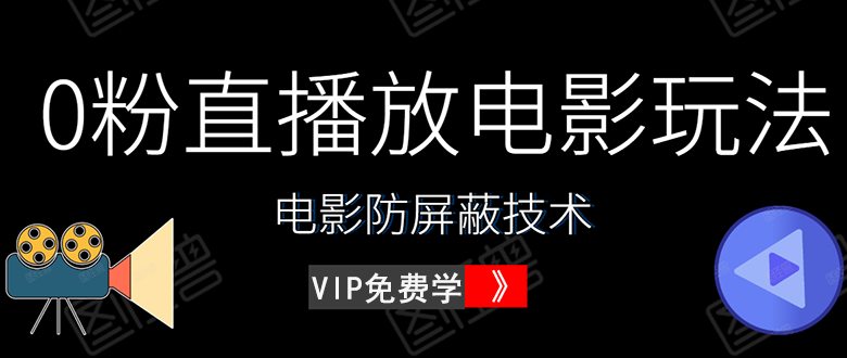 0粉直播放电影玩法+电影防屏蔽技术外面出售588元-云网创资源站