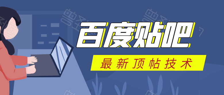 百度贴吧最新顶帖技术：利用软件全自动回复获取排名和流量和赚钱-云网创资源站