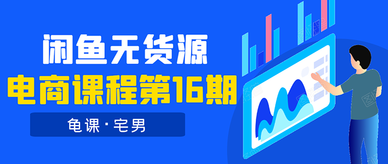 龟课·闲鱼无货源电商课程第16期：可单干或批量操作，月入几千到几万-云网创资源站