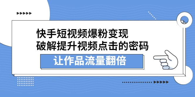 快手短视频爆粉变现，提升视频点击的密码，让作品流量翻倍-云网创资源站