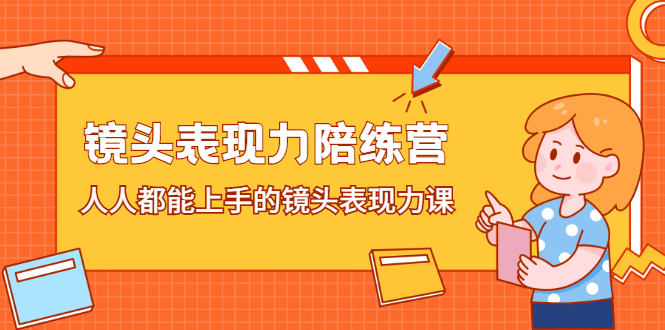 镜头表现力陪练营，人人都能上手的镜头表现力课-云网创资源站