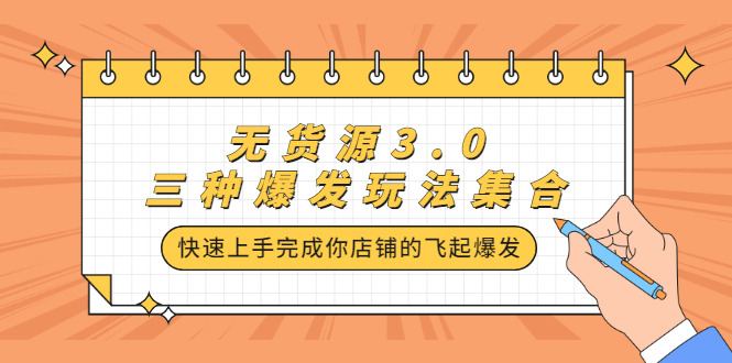 无货源3.0三种爆发玩法集合，快速上手完成你店铺的飞起爆发-云网创资源站