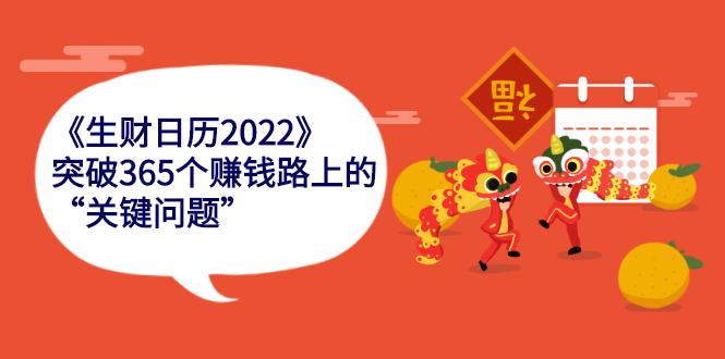 《生财日历2022》突破365个赚钱路上的关键“关键问题”-云网创资源站