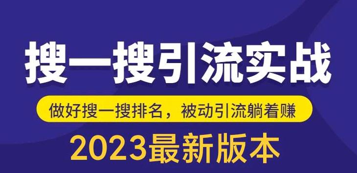 外面收费980的最新公众号搜一搜引流实训课，日引200+-云网创资源站