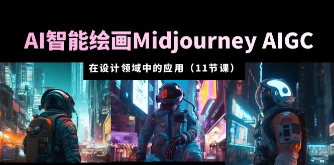 AI·智能绘画Midjourney AIGC 在设计领域中的应用 从入门到精通-云网创资源站