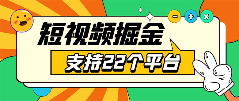 安卓手机短视频多功能挂机掘金项目 支持22个平台 单机多平台运行一天10-20-云网创资源站