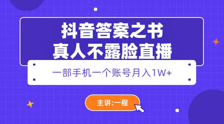 抖音答案之书真人不露脸直播，月入1W+-云网创资源站