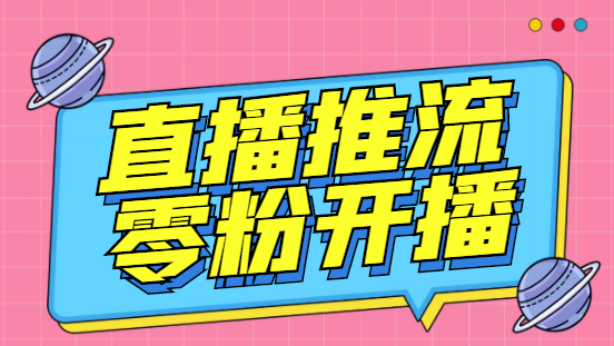 外面收费888的魔豆推流助手—让你实现各大平台0粉开播【永久脚本+详细教程-云网创资源站