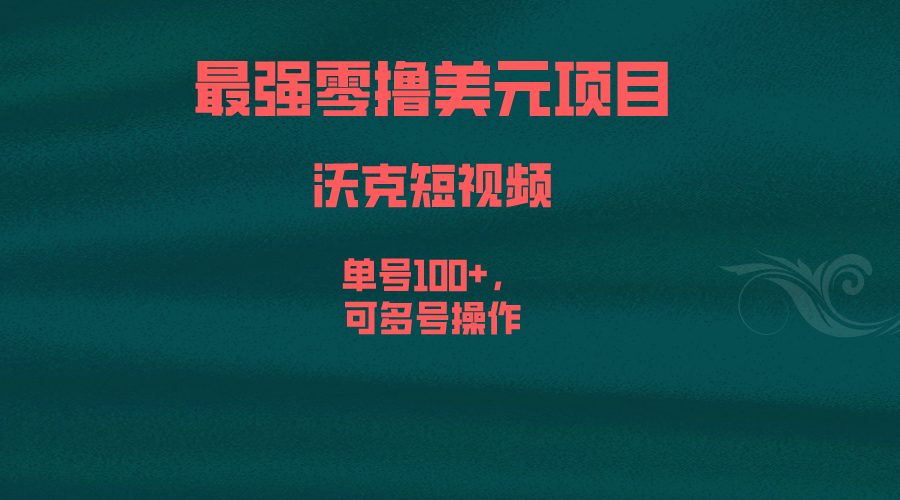 (6641期)最强零撸美元项目，沃克短视频，单号100+，可多号操作-云网创资源站